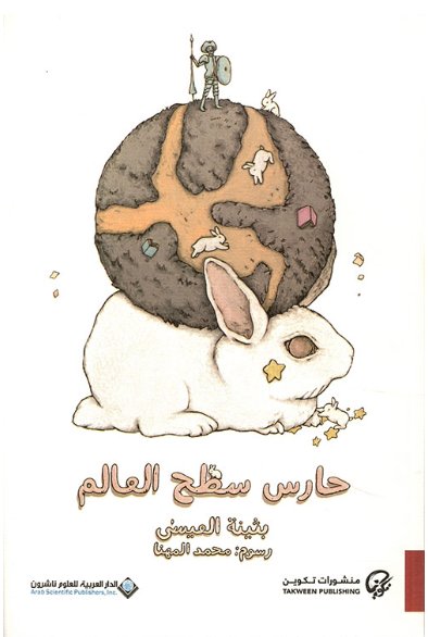 Guardian of the surface world